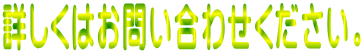 詳しくはお問い合わせください。