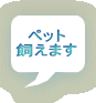 ペット 飼えます 
