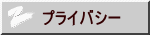 プライバシー