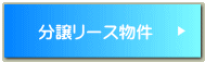 分譲リース物件 