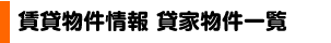 賃貸物件情報 貸家物件一覧